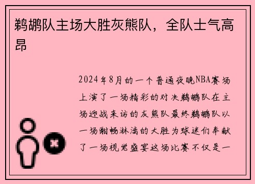 鹈鹕队主场大胜灰熊队，全队士气高昂