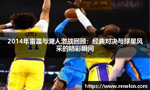 2014年雷霆与湖人激战回顾：经典对决与球星风采的精彩瞬间