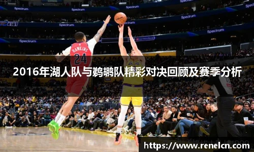 2016年湖人队与鹈鹕队精彩对决回顾及赛季分析