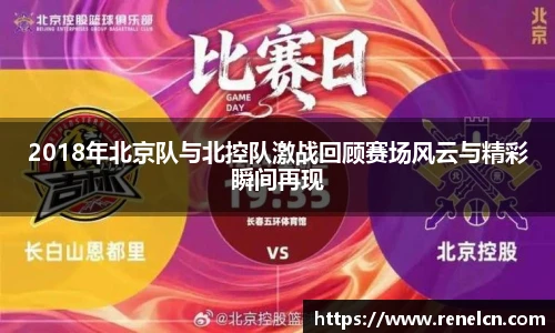 2018年北京队与北控队激战回顾赛场风云与精彩瞬间再现