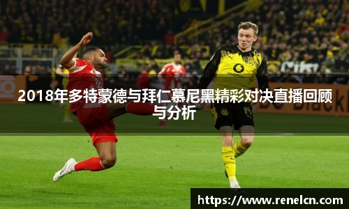 2018年多特蒙德与拜仁慕尼黑精彩对决直播回顾与分析