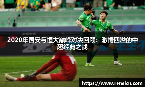 2020年国安与恒大巅峰对决回顾：激情四溢的中超经典之战