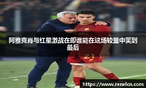 阿雅克肖与红星激战在即谁能在这场较量中笑到最后