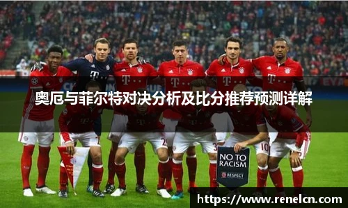 奥厄与菲尔特对决分析及比分推荐预测详解