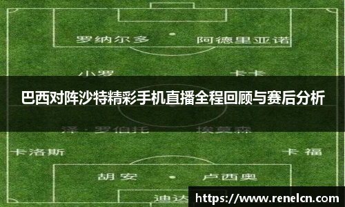 巴西对阵沙特精彩手机直播全程回顾与赛后分析