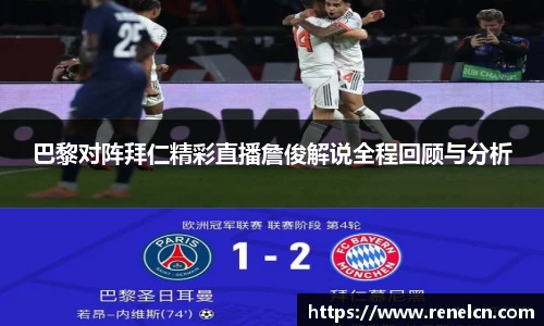 巴黎对阵拜仁精彩直播詹俊解说全程回顾与分析