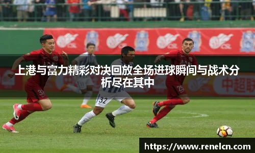 上港与富力精彩对决回放全场进球瞬间与战术分析尽在其中