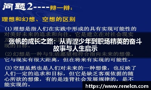 张帆的成长之路：从青涩少年到职场精英的奋斗故事与人生启示