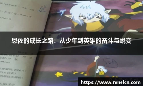 恩佐的成长之路：从少年到英雄的奋斗与蜕变