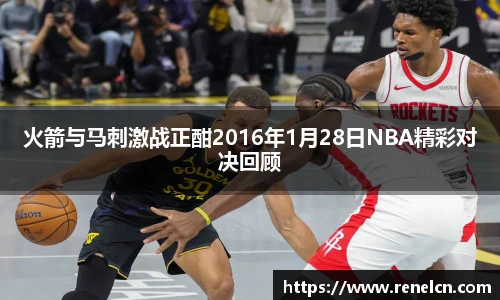 火箭与马刺激战正酣2016年1月28日NBA精彩对决回顾
