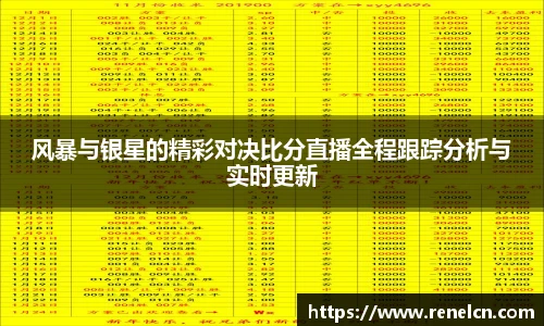 风暴与银星的精彩对决比分直播全程跟踪分析与实时更新