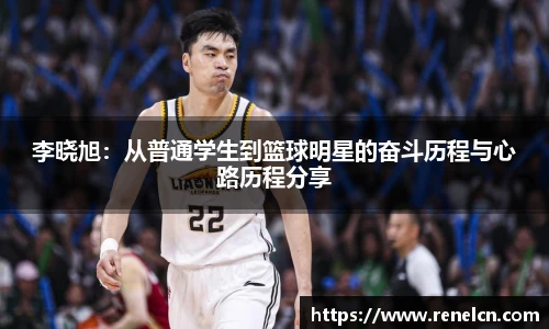 李晓旭：从普通学生到篮球明星的奋斗历程与心路历程分享