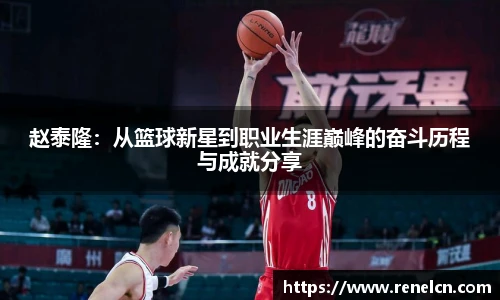 赵泰隆：从篮球新星到职业生涯巅峰的奋斗历程与成就分享
