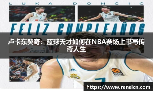 卢卡东契奇：篮球天才如何在NBA赛场上书写传奇人生