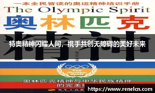 特奥精神闪耀人间，携手共创无障碍的美好未来