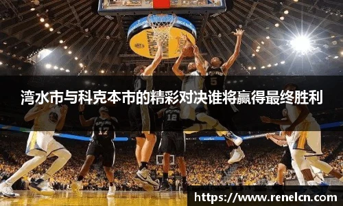 湾水市与科克本市的精彩对决谁将赢得最终胜利